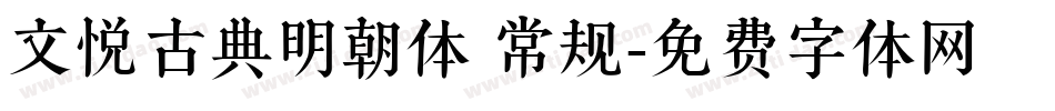 文悦古典明朝体 常规字体转换